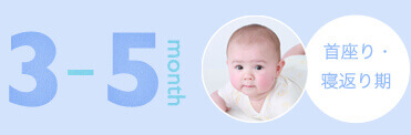 首座り・寝返り期