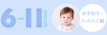 おすわり・ハイハイ期