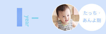 たっち・あんよ期