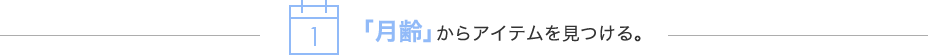 「月齢」からアイテムを見つける。