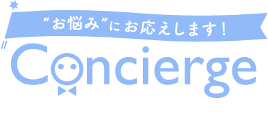 お悩みにお応えします！Concierge