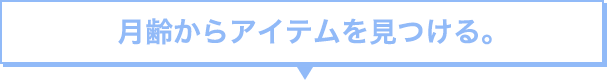 「月齢」からアイテムを見つける。