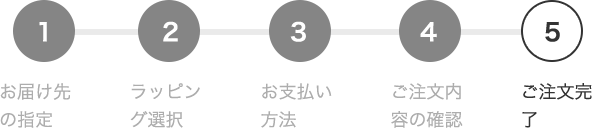 ご注文完了