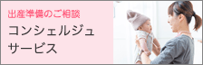 O-BABY.netコンシェルジュサービス