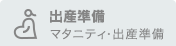 出産準備 マタニティ・出産準備