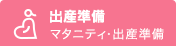 出産準備 マタニティ・出産準備