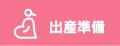 出産準備 マタニティ・出産準備