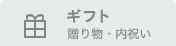 ギフト 贈り物・内祝い