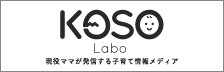 現役ママの子育て情報メディア「KOSOlabo（こそラボ）」
