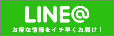LINE@ お得な情報をイチ早くお届け！