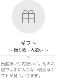 ギフト～贈り物・内祝い～出産祝いに。他のお店では手に入らない特別なギフトが見つかります。