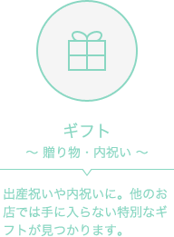 ギフト～贈り物・内祝い～出産祝いに。他のお店では手に入らない特別なギフトが見つかります。
