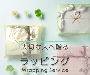 大切な人へ贈るラッピング