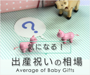 気になる!出産祝いの相場