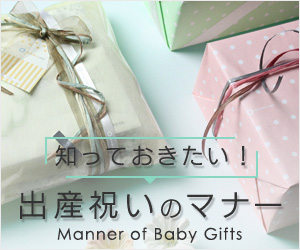 知っておきたい!出産祝いのマナー