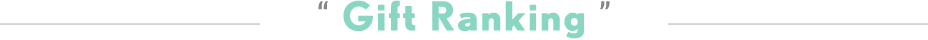 出産祝いランキング/Gift Ranking