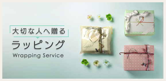 大切な人へ贈るラッピング