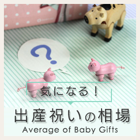 気になる!出産祝いの相場