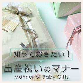 知っておきたい!出産祝いのマナー