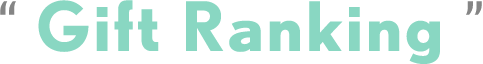 出産祝いランキング/Gift Ranking