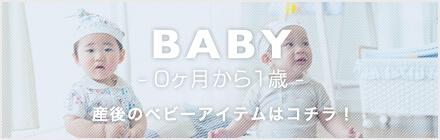 BABY- 0ヶ月から1歳まで -