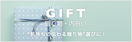 GIFT- 贈り物・内祝い -