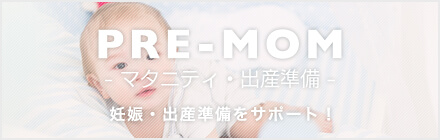 PRE-MOM - マタニティ・出産準備 -