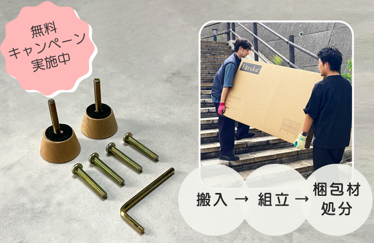 組立設置代行サービス