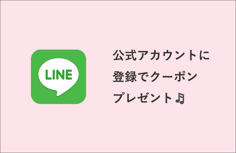 LINE登録でお得なクーポンプレゼント