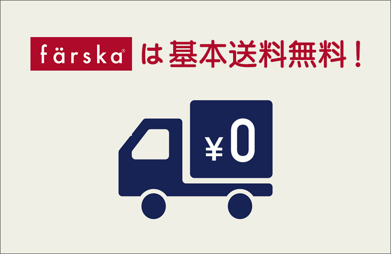 farska製品がいつでも送料無料