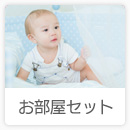 O-BABY.netアイテム一覧「お部屋セット」