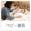 O-BABY.netアイテム一覧「ベビー寝具」