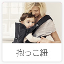 O-BABY.netアイテム一覧「抱っこ紐」