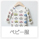 O-BABY.netアイテム一覧「ベビー服」