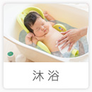 O-BABY.netアイテム一覧「沐浴」