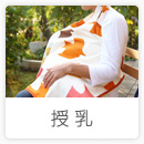 O-BABY.netアイテム一覧「授乳」