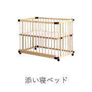 添い寝ベッド