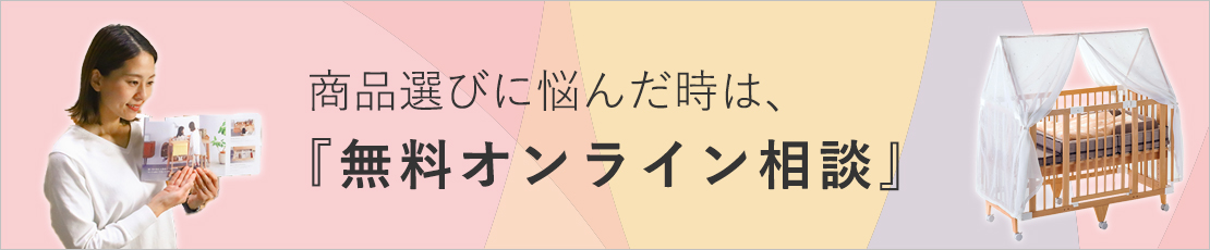 商品選びに悩んだときは「無料オンライン相談」へ