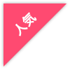 人気