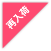再入荷