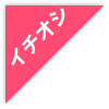 イチオシ