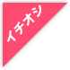 イチオシ